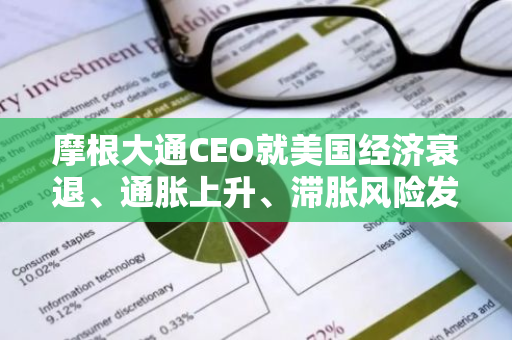 摩根大通CEO就美國經濟衰退、通脹上升、滯脹風險發出警告