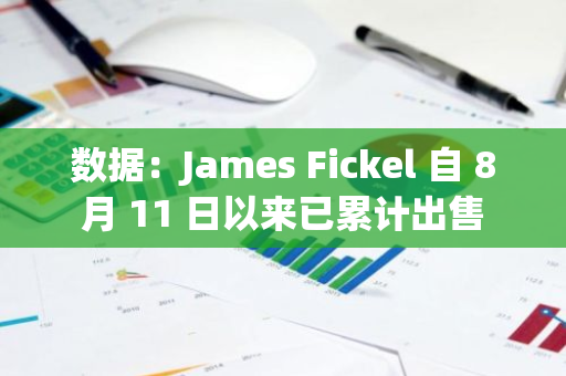 數(shù)據(jù)：James Fickel 自 8 月 11 日以來已累計(jì)出售 38685 枚 ETH 換成 WBTC 償還 Aave 上借款