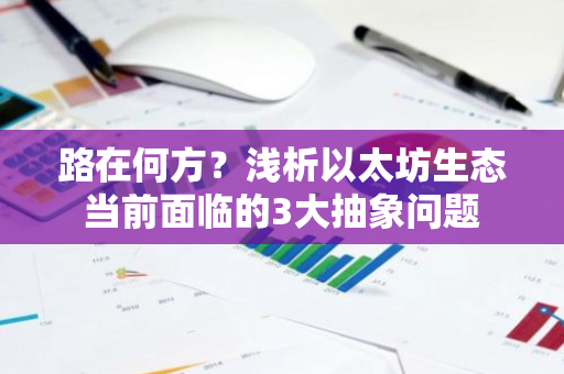 路在何方？淺析以太坊生態當前面臨的3大抽象問題