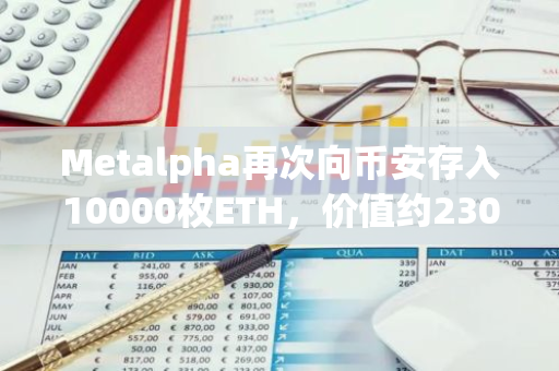 Metalpha再次向幣安存入10000枚ETH，價(jià)值約2300萬美元