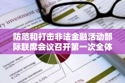 防范和打擊非法金融活動部際聯席會議召開第一次全體（擴大）會議