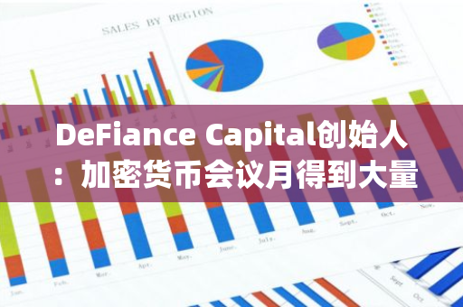 DeFiance Capital創(chuàng)始人：加密貨幣會(huì)議月得到大量資金投入尚屬歷史首次，高度看漲