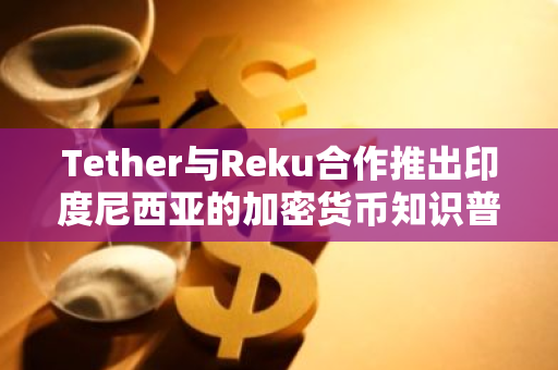 Tether與Reku合作推出印度尼西亞的加密貨幣知識普及