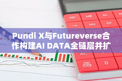 Pundi X與Futureverse合作構建AI DATA全鏈層并擴展元宇宙支付解決方案