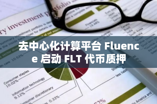 去中心化計算平臺 Fluence 啟動 FLT 代幣質押
