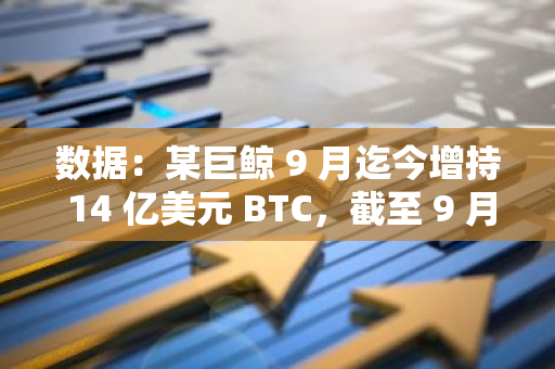 數據：某巨鯨 9 月迄今增持 14 億美元 BTC，截至 9 月 20 日持有 23732.82 枚 BTC