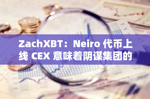 ZachXBT：Neiro 代幣上線 CEX 意味著陰謀集團的勝利