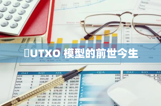 ?UTXO 模型的前世今生