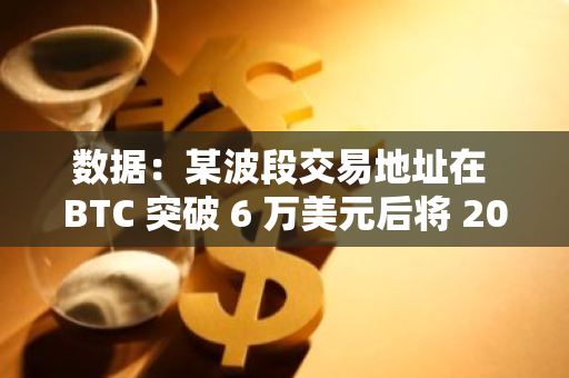 數(shù)據(jù)：某波段交易地址在 BTC 突破 6 萬美元后將 205 枚 BTC 存入幣安