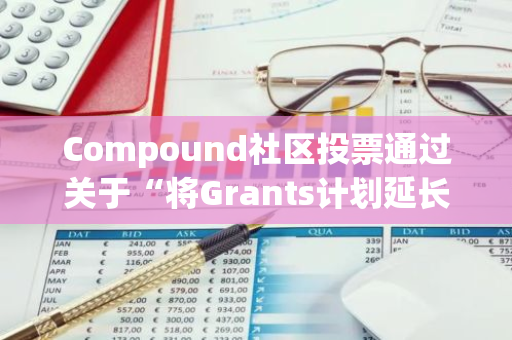 Compound社區(qū)投票通過關(guān)于“將Grants計劃延長12個月”提案