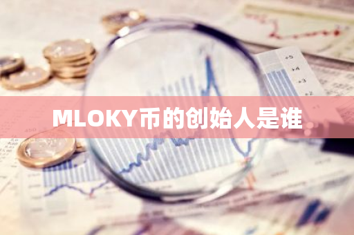 MLOKY幣的創(chuàng)始人是誰