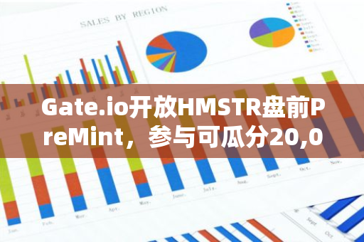 Gate.io開放HMSTR盤前PreMint，參與可瓜分20,000美元獎池