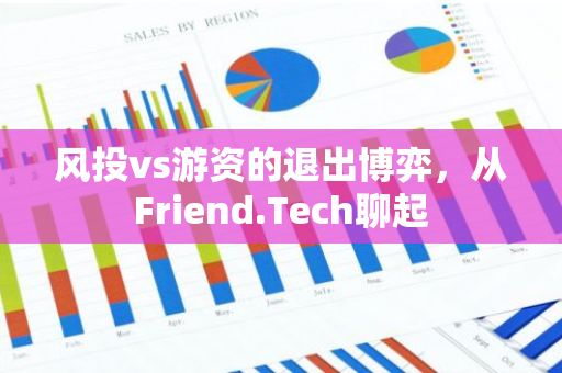 風投vs游資的退出博弈，從Friend.Tech聊起