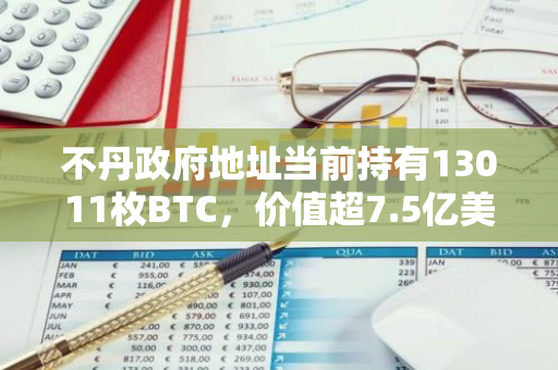 不丹政府地址當前持有13011枚BTC，價值超7.5億美元