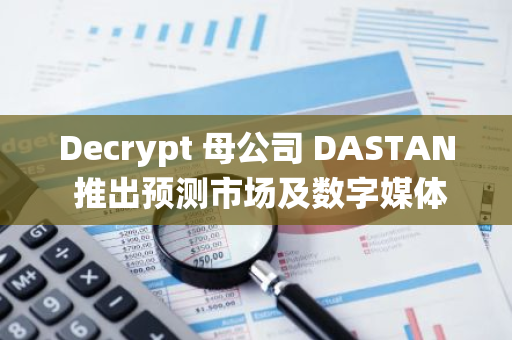 Decrypt 母公司 DASTAN 推出預測市場及數字媒體生態系統 MYRIAD