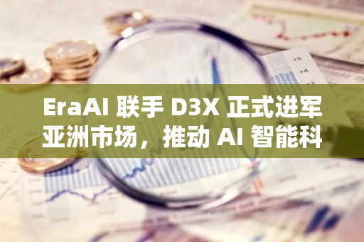 EraAI 聯手 D3X 正式進軍亞洲市場，推動 AI 智能科技創新