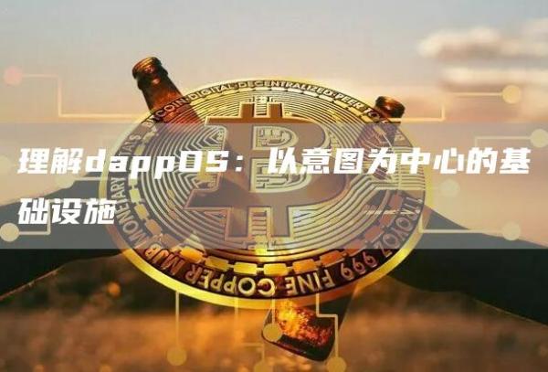 理解dappOS：以意圖為中心的基礎設施