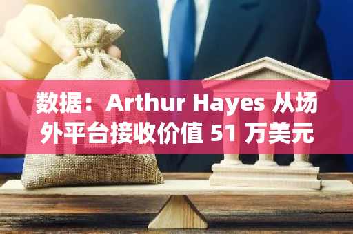 數據：Arthur Hayes 從場外平臺接收價值 51 萬美元 ATH 代幣