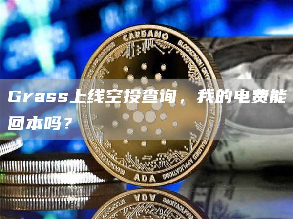 Grass上線空投查詢，我的電費能回本嗎？