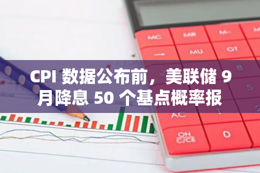 CPI 數(shù)據(jù)公布前，美聯(lián)儲(chǔ) 9 月降息 50 個(gè)基點(diǎn)概率報(bào) 33%