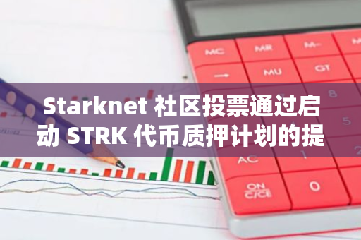 Starknet 社區投票通過啟動 STRK 代幣質押計劃的提案