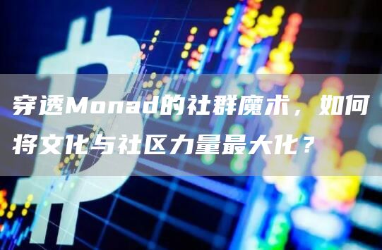 穿透Monad的社群魔術，如何將文化與社區力量最大化？
