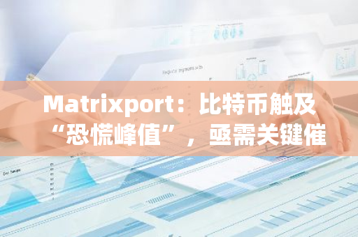 Matrixport：比特幣觸及“恐慌峰值”，亟需關鍵催化劑