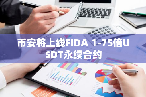 幣安將上線FIDA 1-75倍USDT永續(xù)合約