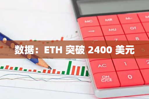 數據：ETH 突破 2400 美元