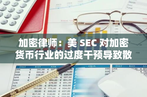 加密律師：美 SEC 對加密貨幣行業的過度干預導致散戶投資者損失超過 150 億美元