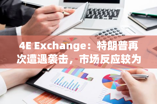 4E Exchange：特朗普再次遭遇襲擊，市場反應較為平靜