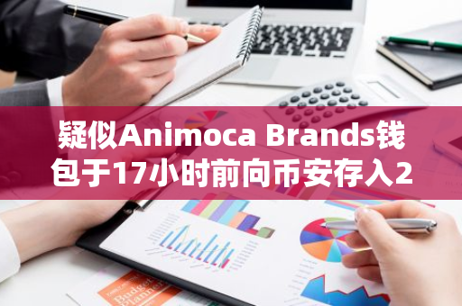 疑似Animoca Brands錢包于17小時前向幣安存入2000萬枚PIXEL