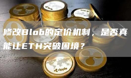 修改Blob的定價機制，是否真能讓ETH突破困境？