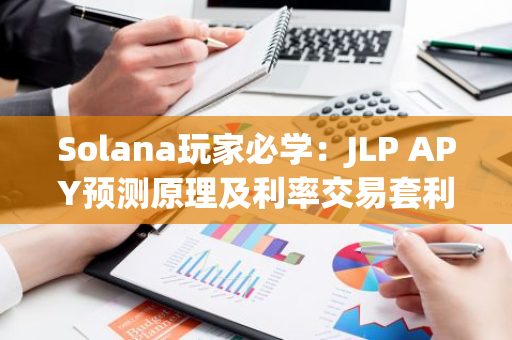 Solana玩家必學：JLP APY預測原理及利率交易套利模式研究