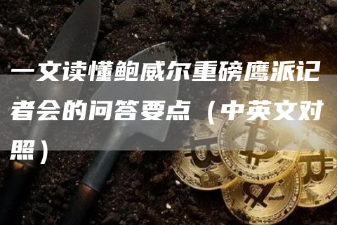 一文讀懂鮑威爾重磅鷹派記者會的問答要點（中英文對照）
