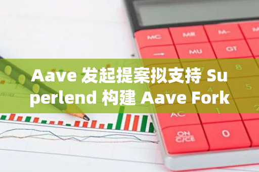 Aave 發起提案擬支持 Superlend 構建 Aave Fork 版本