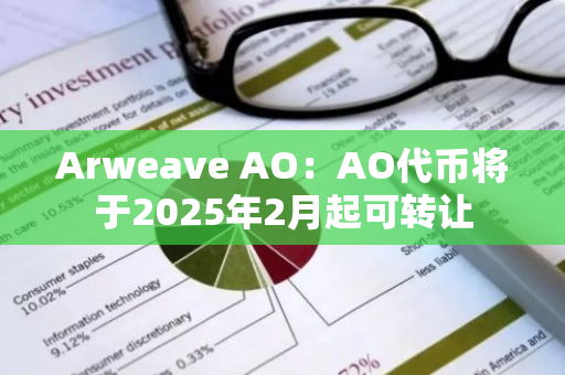 Arweave AO：AO代幣將于2025年2月起可轉讓