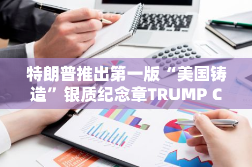 特朗普推出第一版“美國(guó)鑄造”銀質(zhì)紀(jì)念章TRUMP COINS