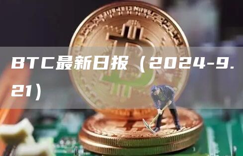 BTC最新日報（2024-9.21）