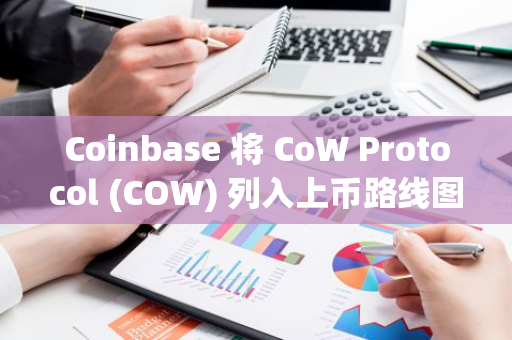 Coinbase 將 CoW Protocol (COW) 列入上幣路線圖