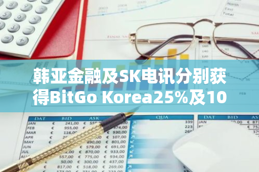 韓亞金融及SK電訊分別獲得BitGo Korea25%及10%股份
