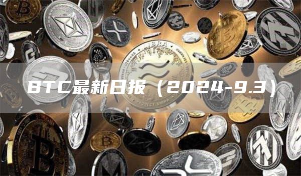 BTC最新日報（2024-9.3）