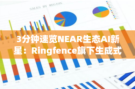 3分鐘速覽NEAR生態AI新星：Ringfence旗下生成式AI創作平臺Escher