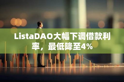 ListaDAO大幅下調借款利率，最低降至4%