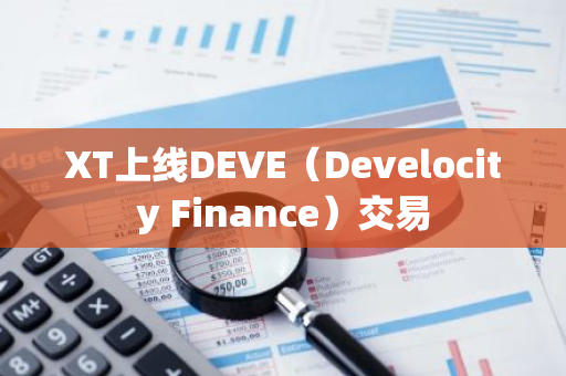 XT上線DEVE（Develocity Finance）交易