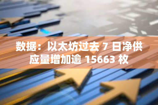 數(shù)據(jù)：以太坊過(guò)去 7 日凈供應(yīng)量增加逾 15663 枚
