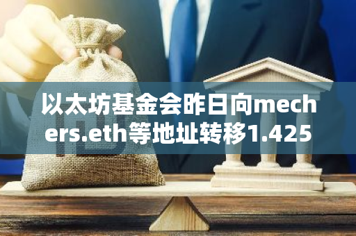 以太坊基金會(huì)昨日向mechers.eth等地址轉(zhuǎn)移1.425萬(wàn)枚DAI