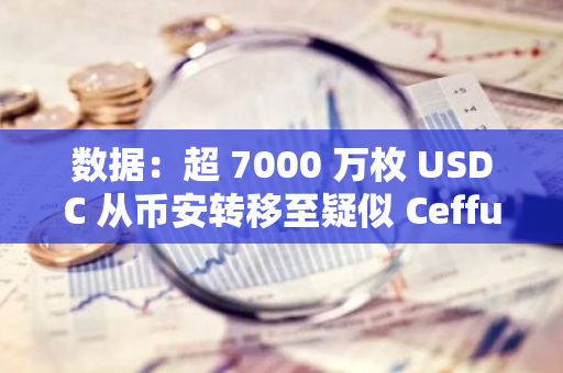 數據：超 7000 萬枚 USDC 從幣安轉移至疑似 Ceffu 地址