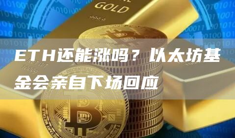 ETH還能漲嗎？以太坊基金會親自下場回應
