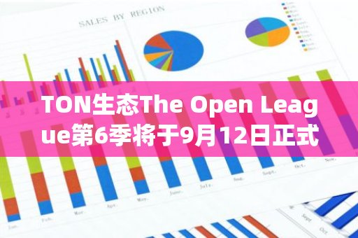 TON生態The Open League第6季將于9月12日正式開始